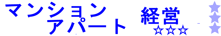 アパート・マンション投資・経営・収益の情報サイト『Management-Earnings』│タイトル